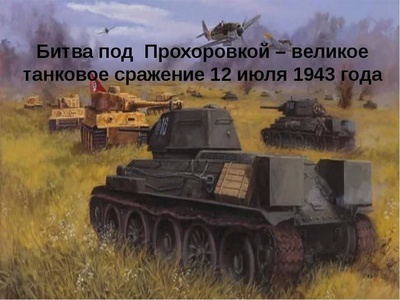 Презентация «80\u002Dлетию Курской битвы посвящается...»