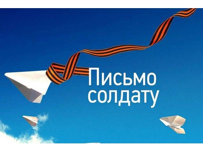 Акция «Письмо солдату»