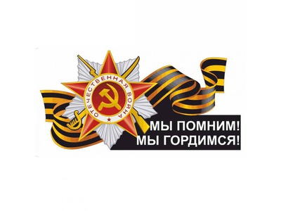 С ДНЕМ ПОБЕДЫ!\u000D\u000A\u000D\u000A#9мая #деньпобеды #мыпомниммыгордимся