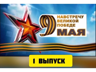 1 выпуск радиопередачи \u0022Навстречу Победе\u0022