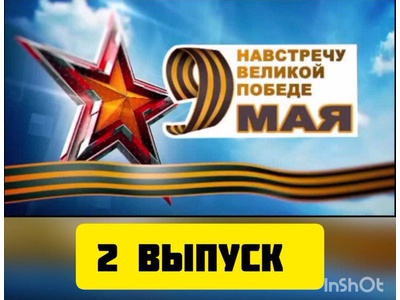 Выпуск 2 «Начало Великой Отечественной войны»