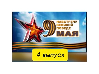 Выпуск 4 \u0022Техника Победы \u002D Катюша\u0022